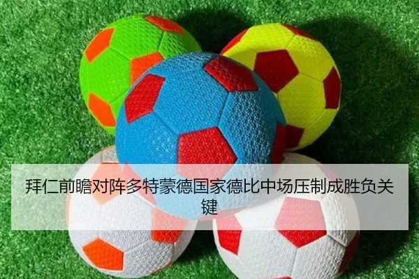 拜仁前瞻对阵多特蒙德国家德比中场压制成胜负关键